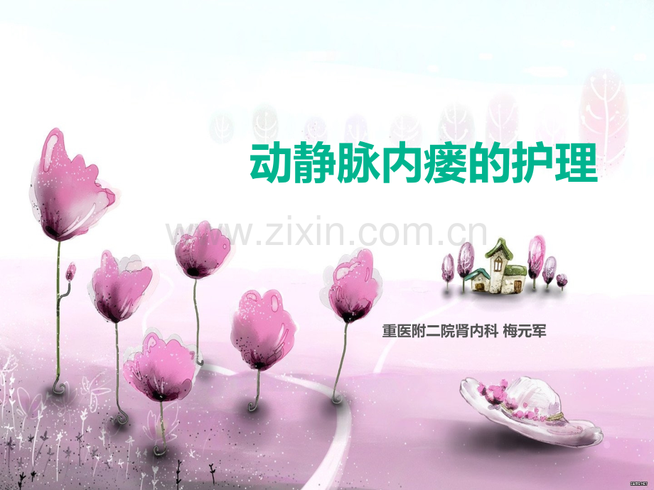 动静脉内瘘术的护理.ppt_第1页