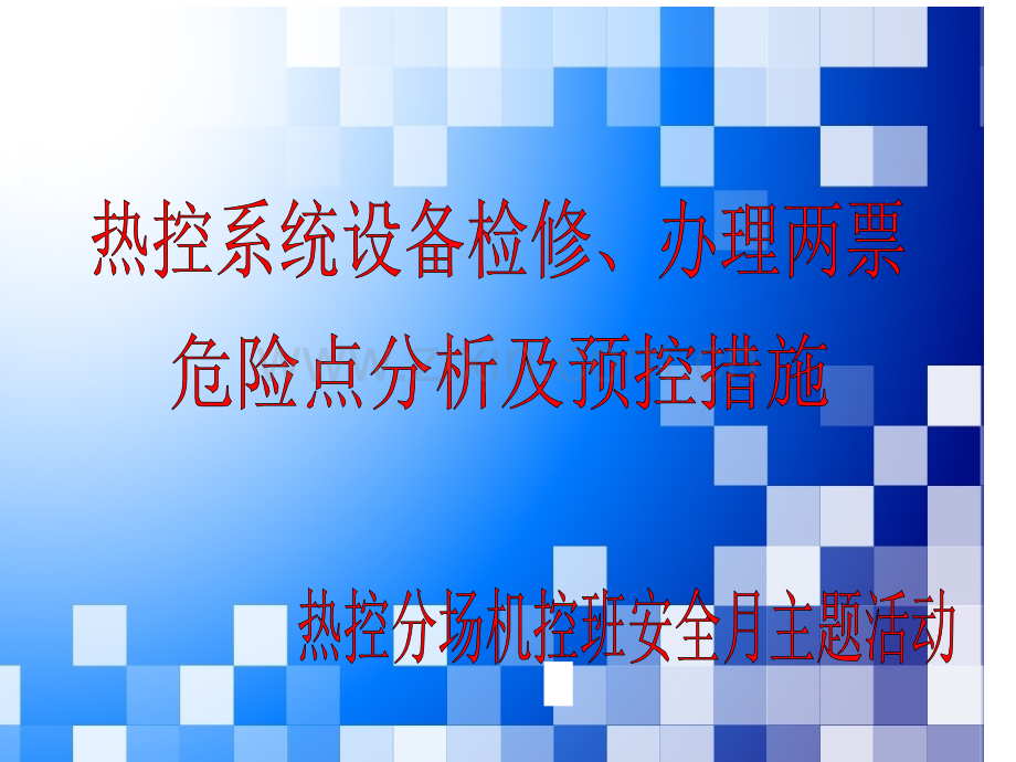 电厂热控专业检修和两票危险点分析.ppt_第1页