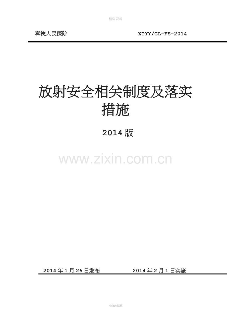 放射安全相关制度及落实措施.doc_第1页