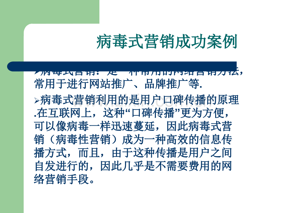 病毒营销成功案例.ppt_第1页