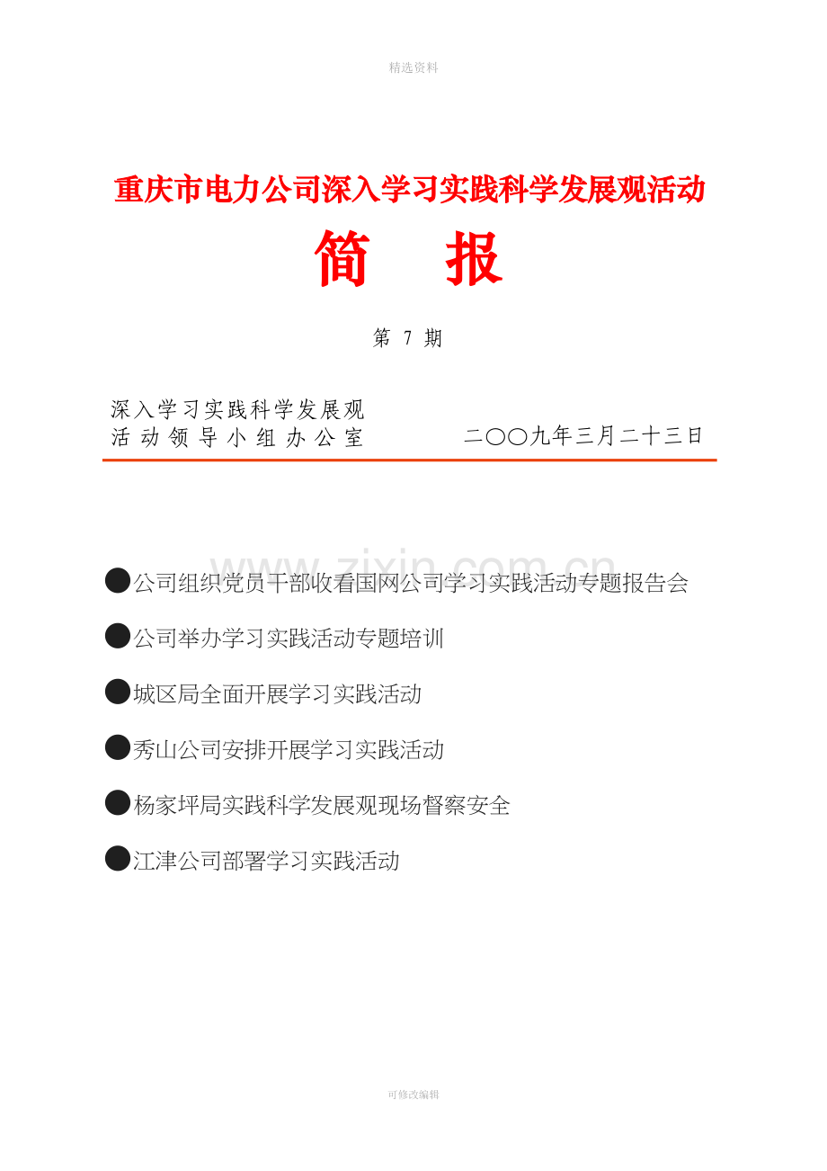 公司组织党员干部收看国网公司学习实践活动专题报告.doc_第1页