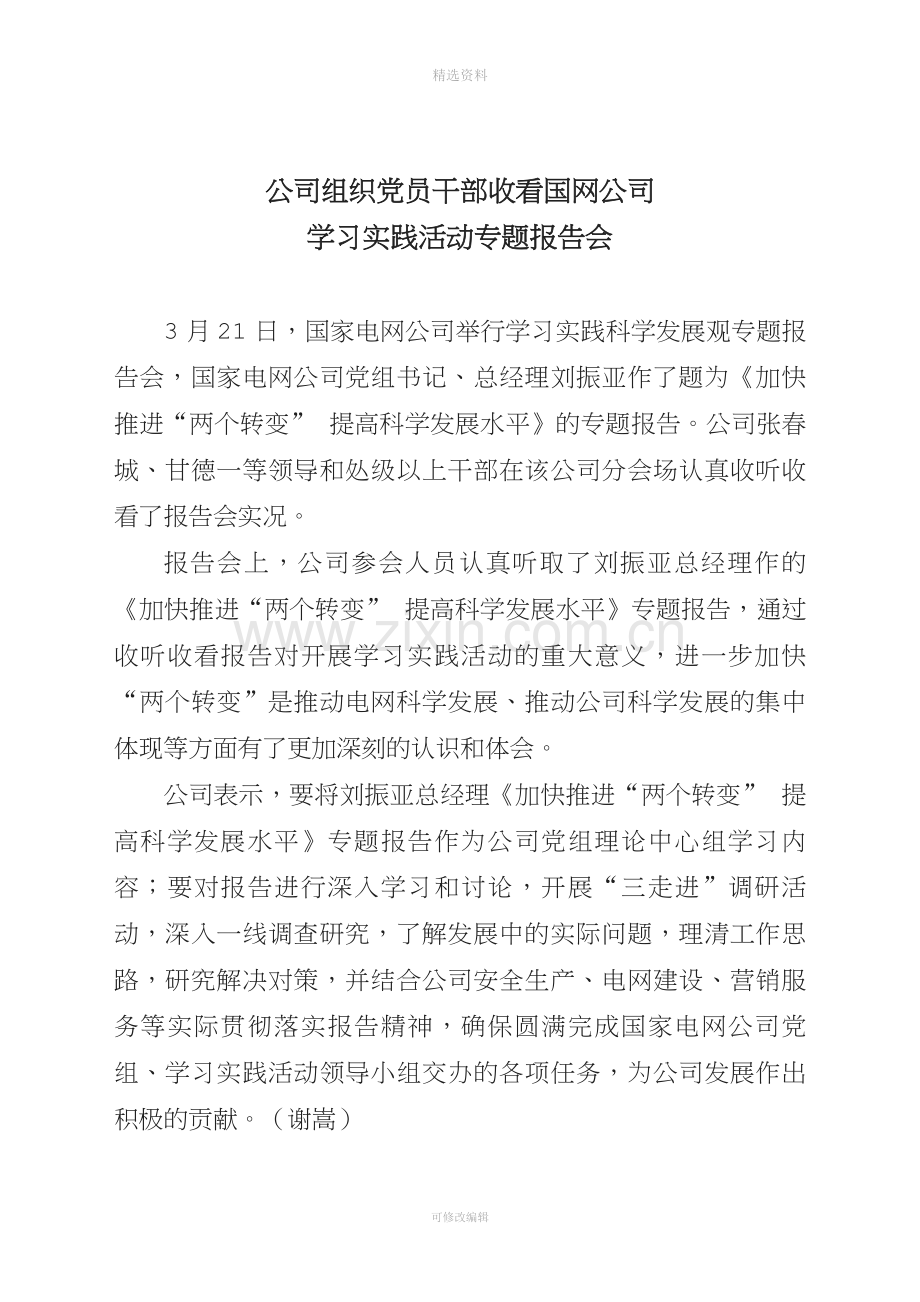 公司组织党员干部收看国网公司学习实践活动专题报告.doc_第2页