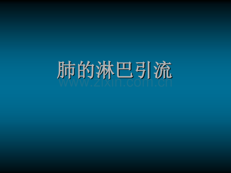 肺的淋巴引流.ppt_第1页