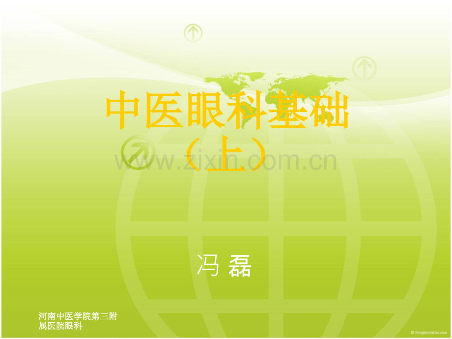 中医眼科基础上.ppt_第2页