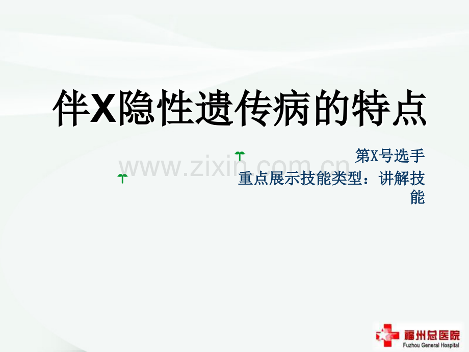 伴X隐性遗传病的特点ppt课件.ppt_第1页