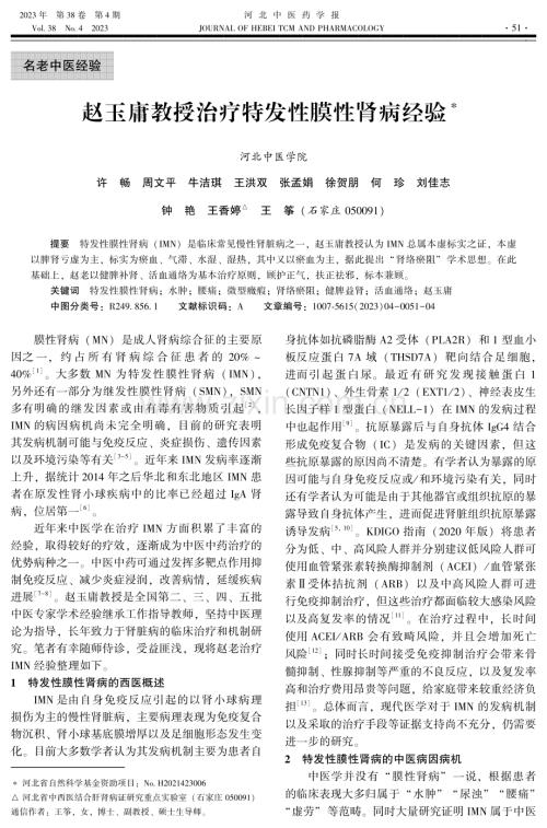 赵玉庸教授治疗特发性膜性肾病经验.pdf