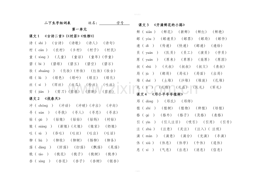 部编版二年级下册语文生字组词.doc_第1页