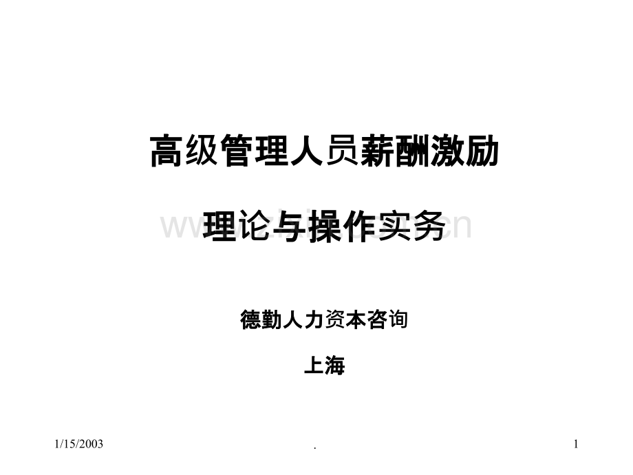 德勤高级管理人员薪酬激励理论与操作实务PPT课件.ppt_第1页