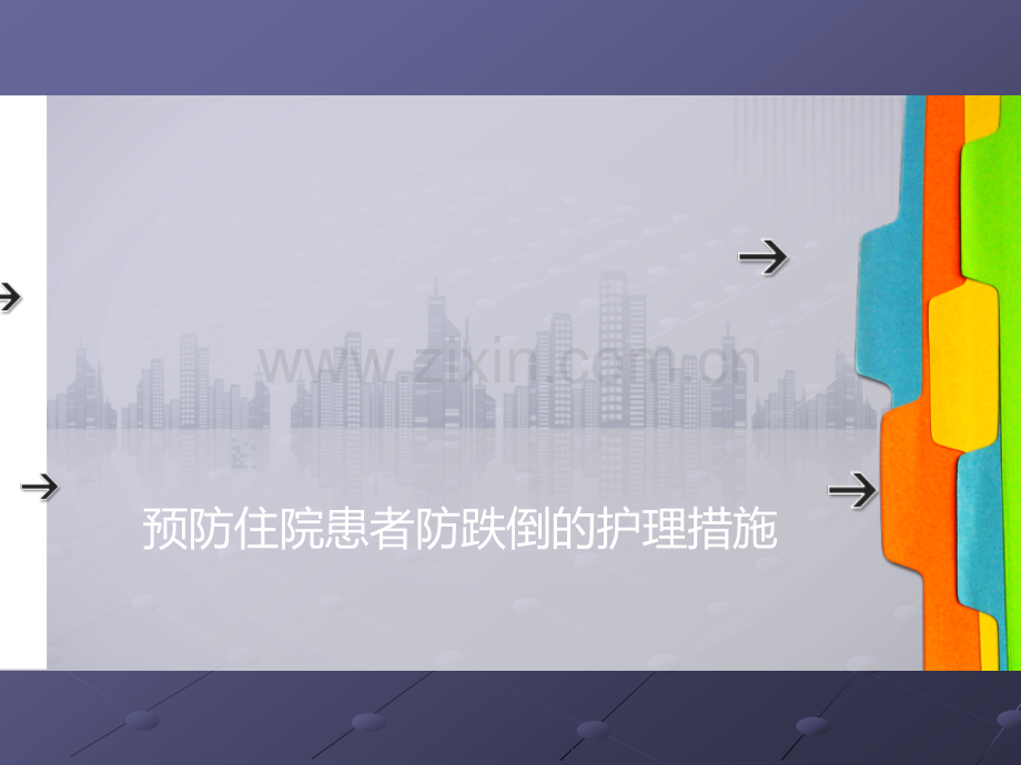 预防住院患者防跌倒的护理措施ppt课件.ppt_第1页