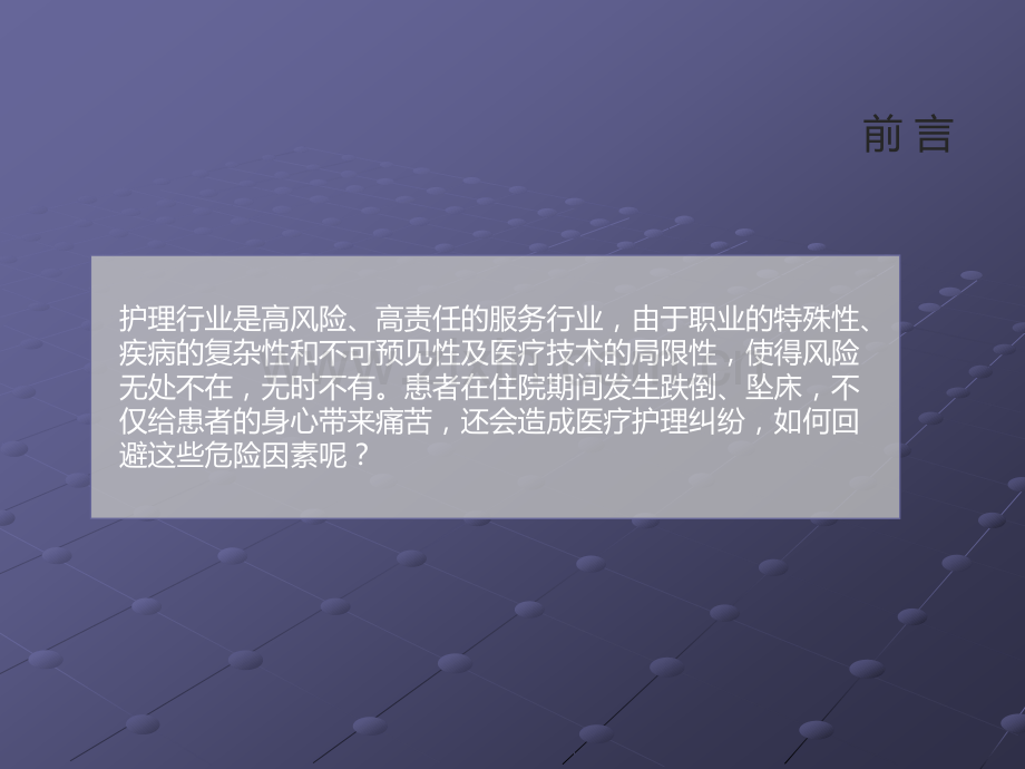 预防住院患者防跌倒的护理措施ppt课件.ppt_第2页