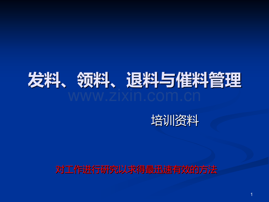 发料、领料、退料PPT课件.ppt_第1页