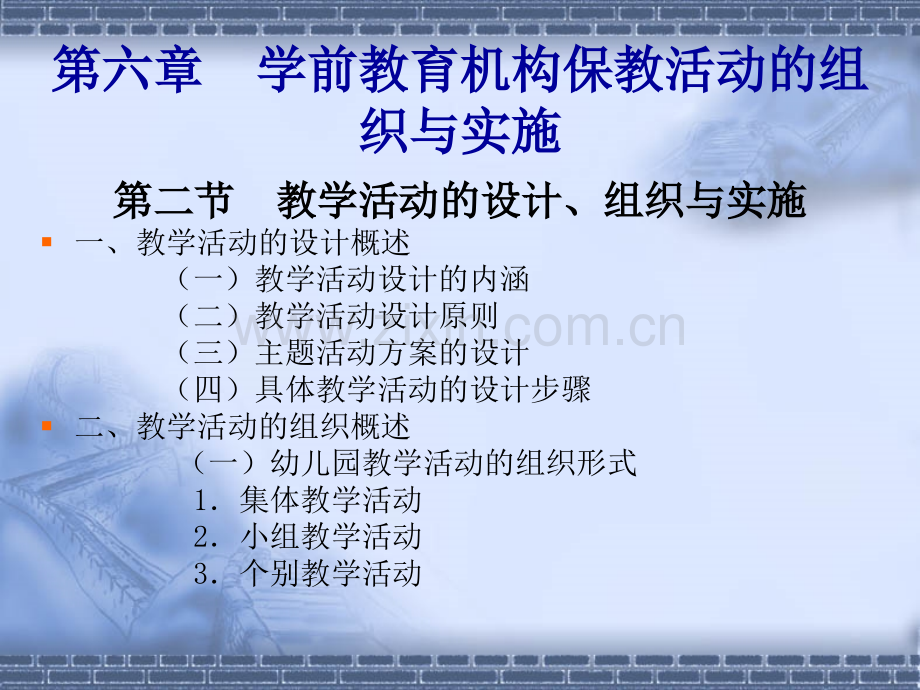 学前教育机构保教活动的组织与实施教学活动的设计PPT课件.ppt_第2页
