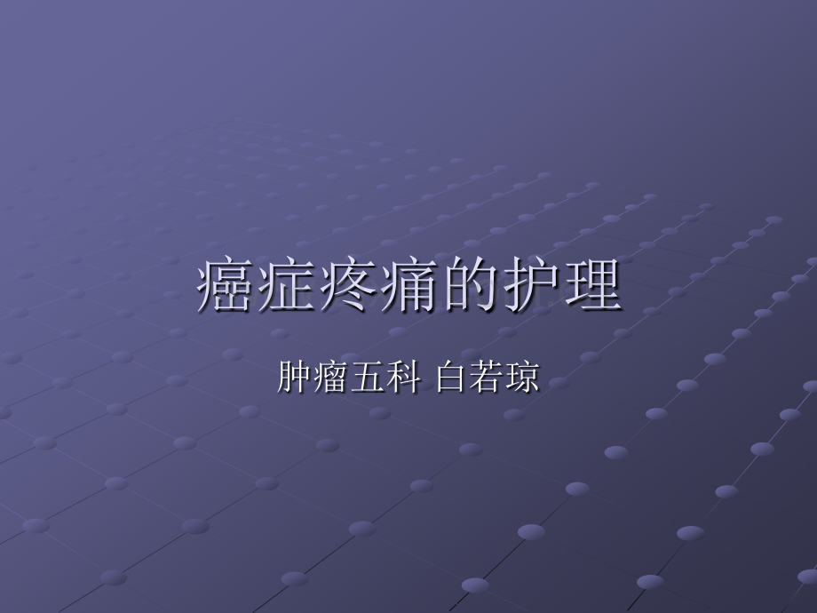 癌症疼痛的护理讲义ppt课件.pptx_第1页