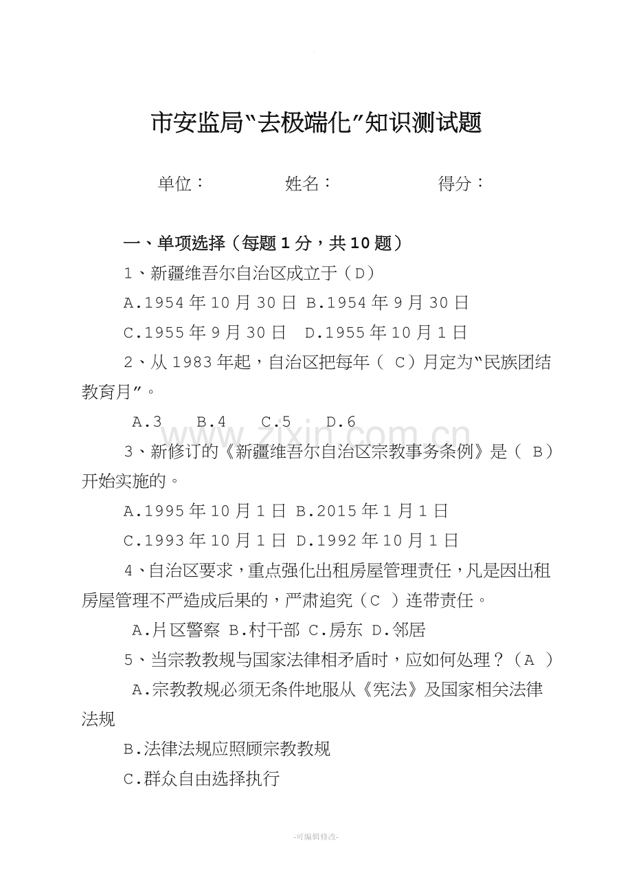 去极端化知识测试题(答案).doc_第1页