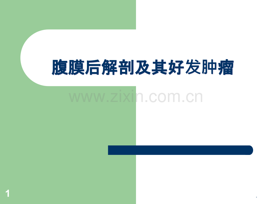 腹膜后解剖及其好发肿瘤ppt课件.ppt_第1页