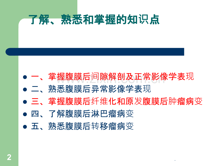 腹膜后解剖及其好发肿瘤ppt课件.ppt_第2页