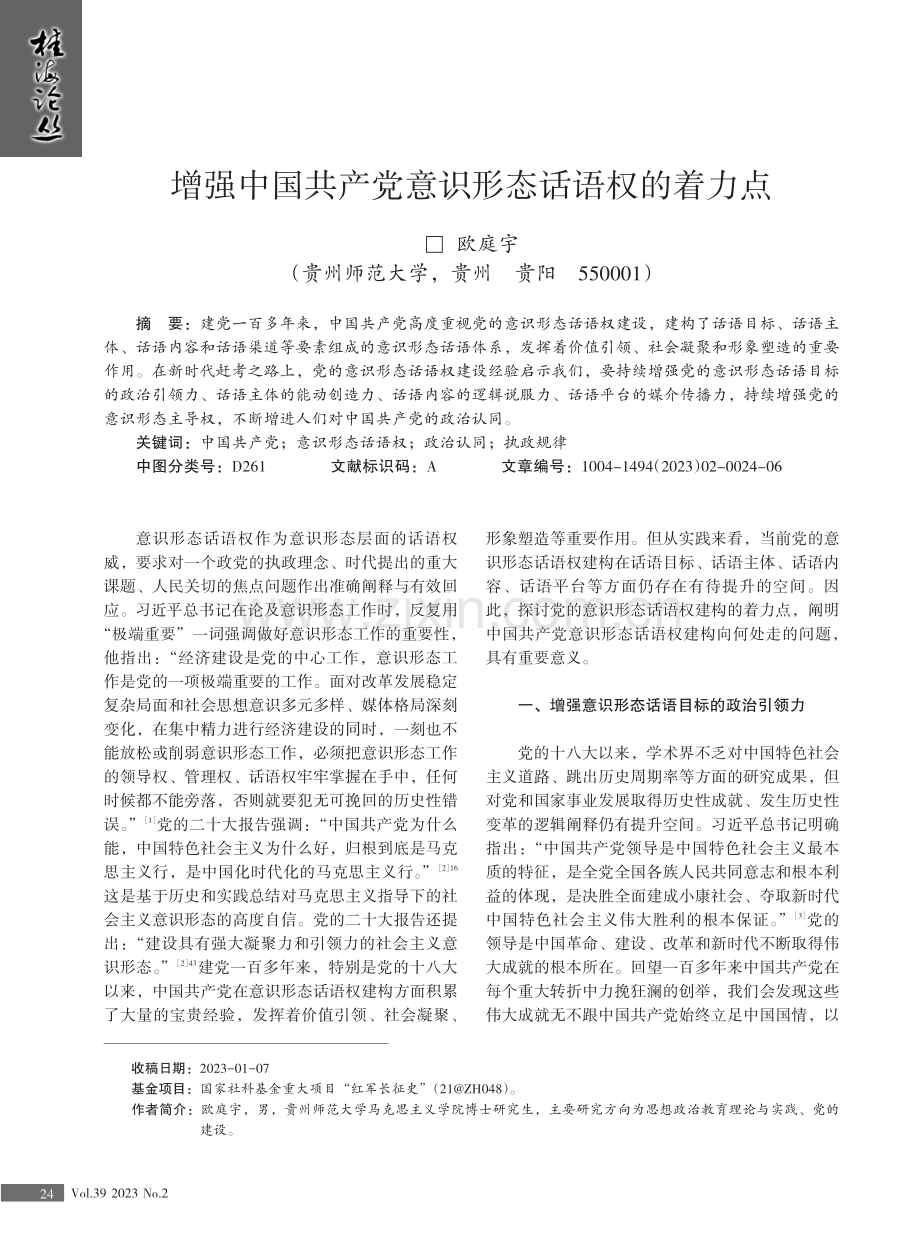 增强中国共产党意识形态话语权的着力点.pdf_第1页