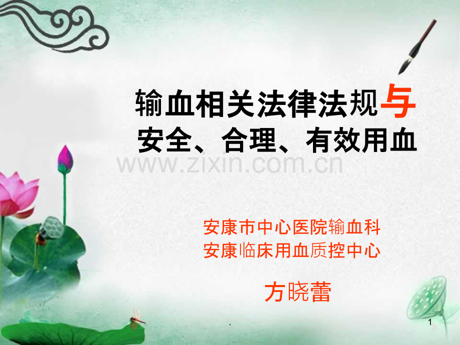 安全、合理、有效输血与相关法律ppt课件.ppt_第1页
