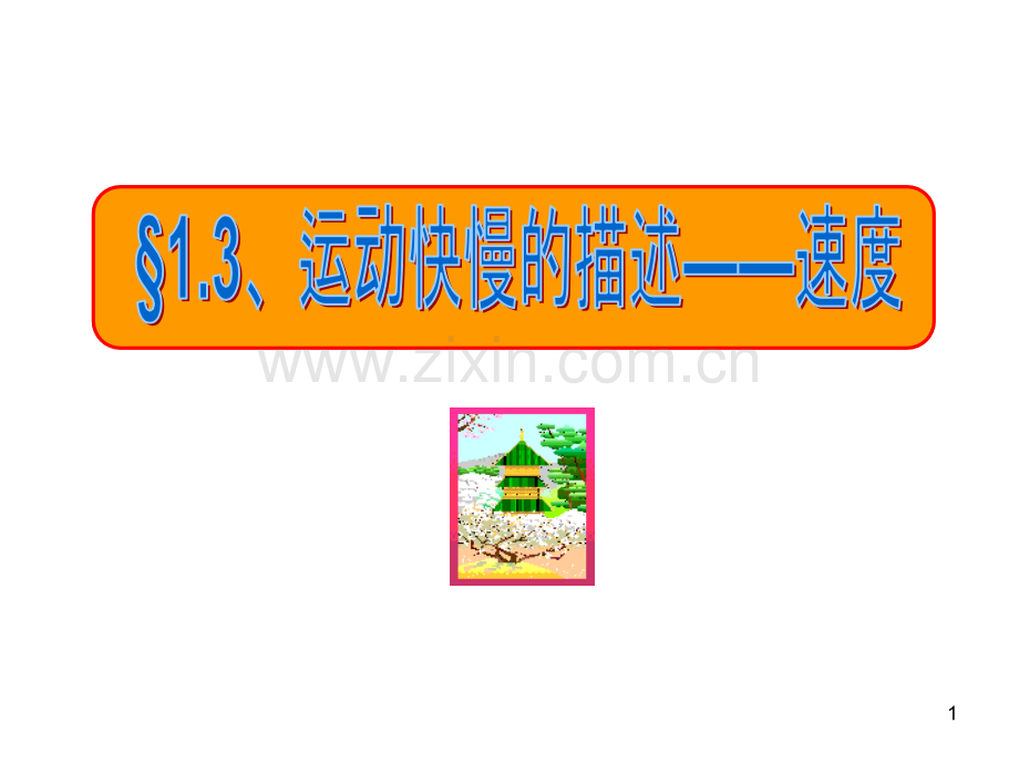 M运动快慢的描述——速度新人教版必修PPT课件.ppt_第1页