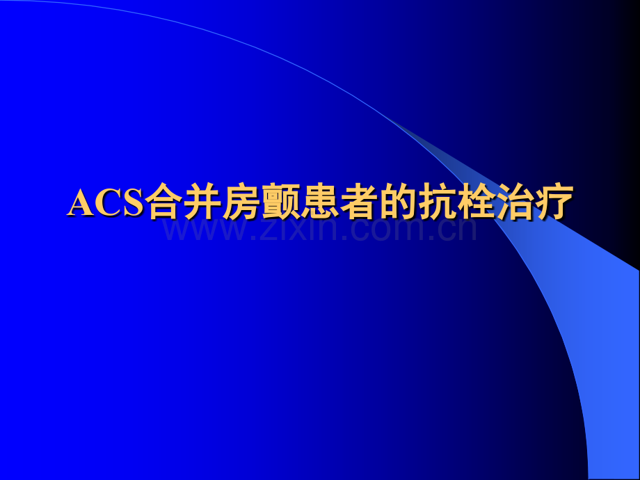 急性冠脉综合征ACS合并房颤患者的抗栓治疗ppt课件.pptx_第1页