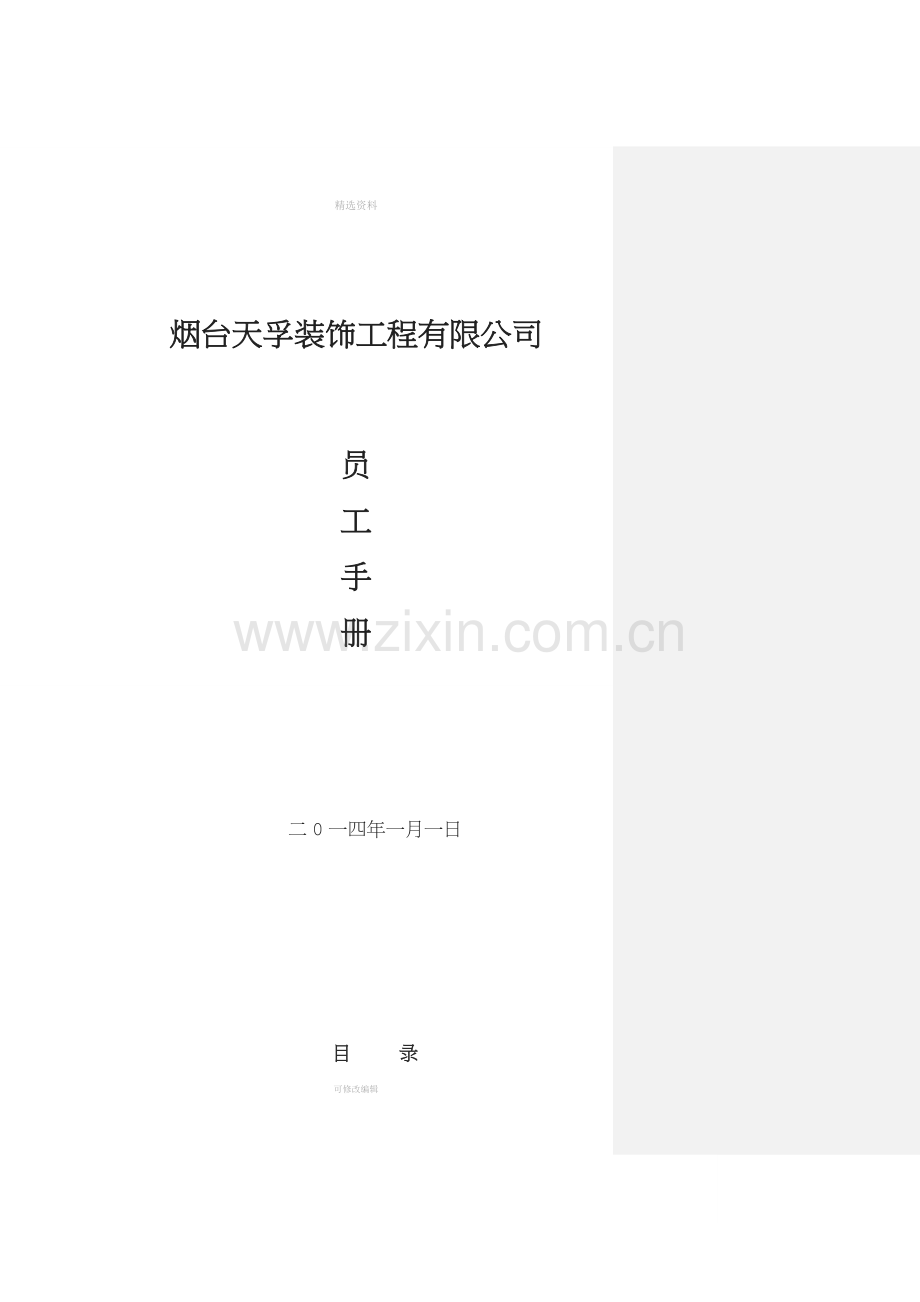 装饰公司员工手册【管理制度大全】.doc_第1页