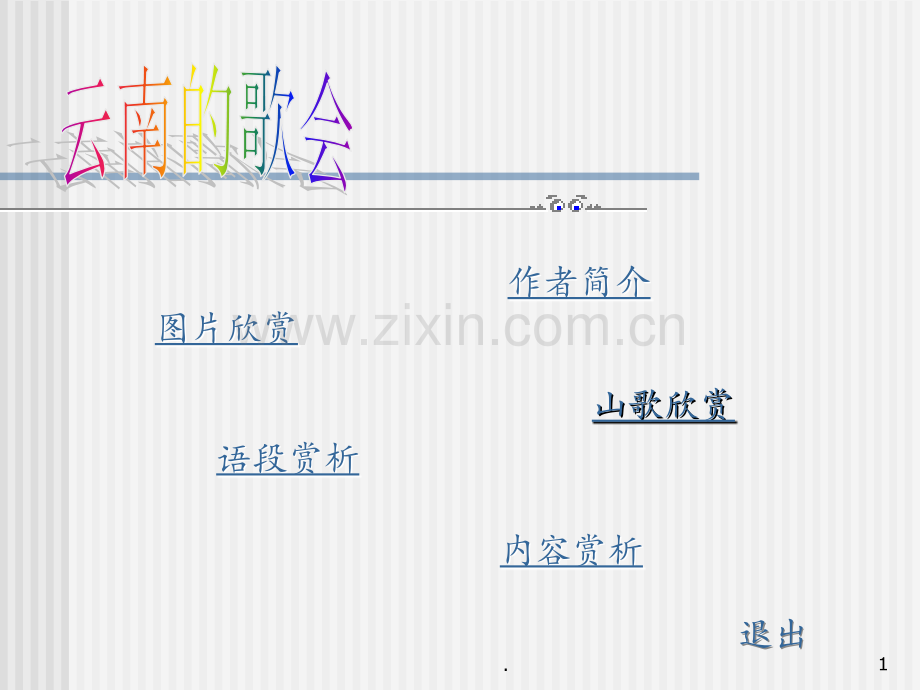 《云南的歌会》PPT课件.ppt_第1页