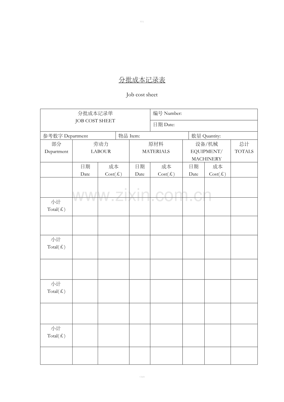 二十九、分批成本记录表.doc_第1页