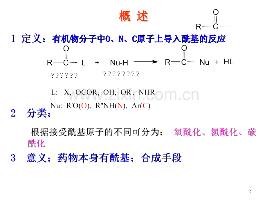 《药物合成反应》讲酰化反应PPT课件.ppt_第2页
