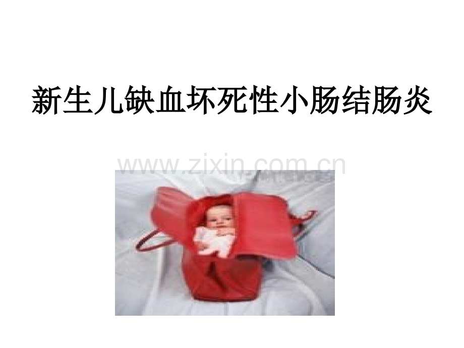 新生儿缺血坏死性小肠结肠炎(NEC).ppt_第1页