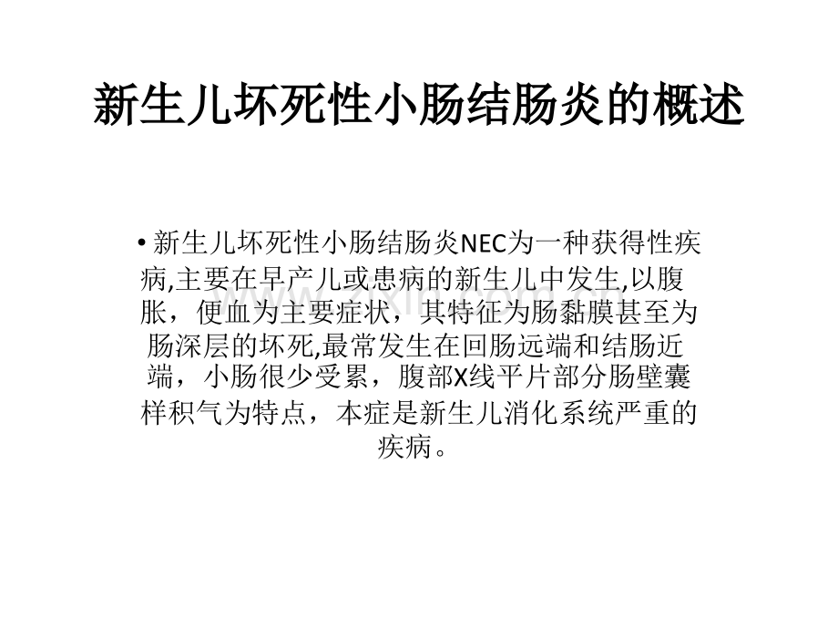 新生儿缺血坏死性小肠结肠炎(NEC).ppt_第2页