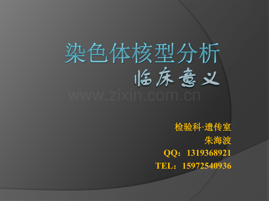 染色体核型分析的临床意义ppt课件.pptx_第1页