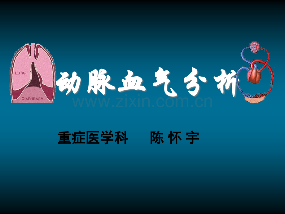 动脉血气分析.ppt73495.ppt_第1页