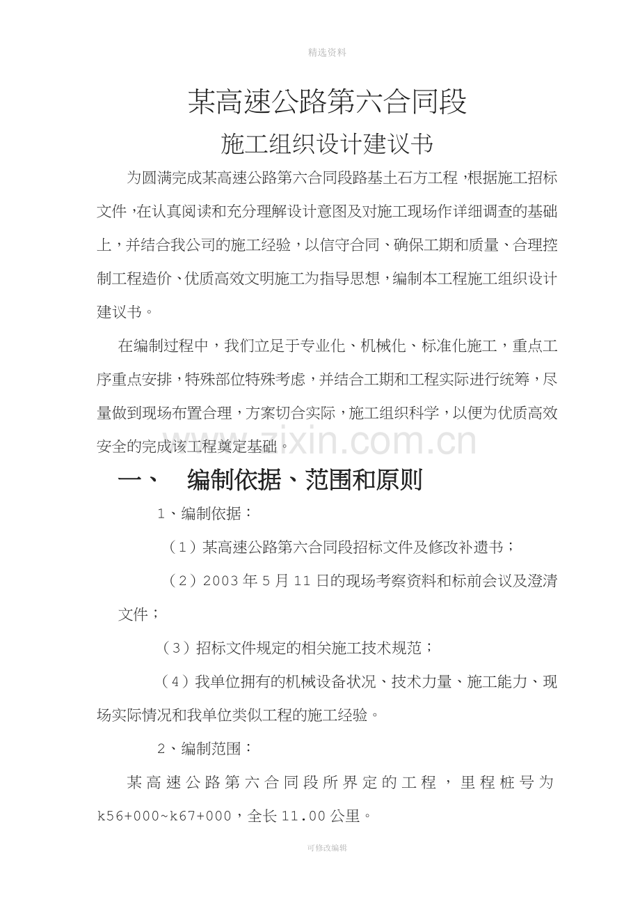 某高速公路路基桥涵工程6标投标施工组织设计建议书.doc_第1页