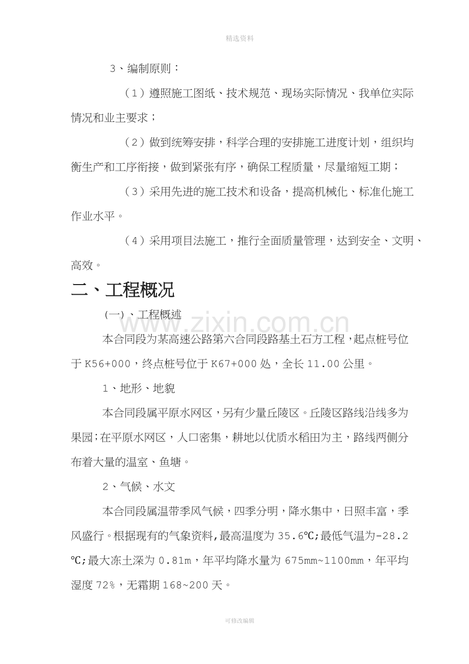 某高速公路路基桥涵工程6标投标施工组织设计建议书.doc_第2页