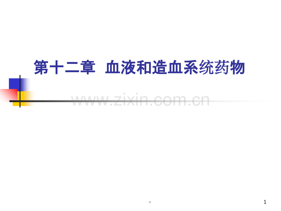 药物应用护理中职第十二章PPT课件.ppt_第1页