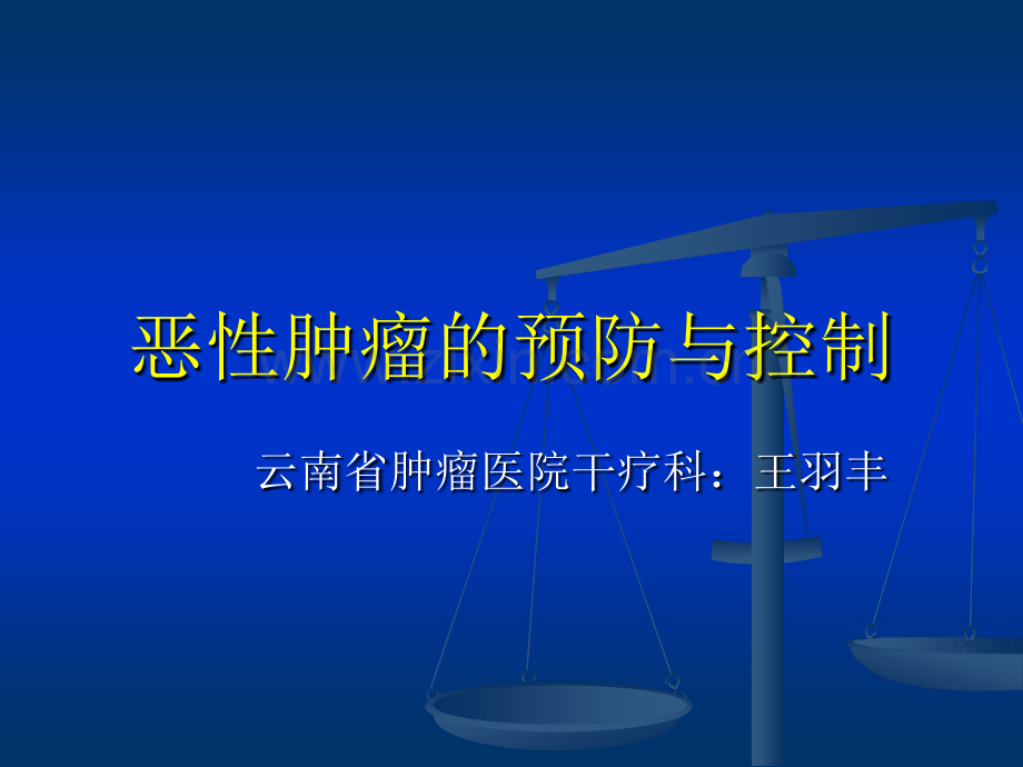 恶性肿瘤的预防与控制ppt课件.pptx_第1页