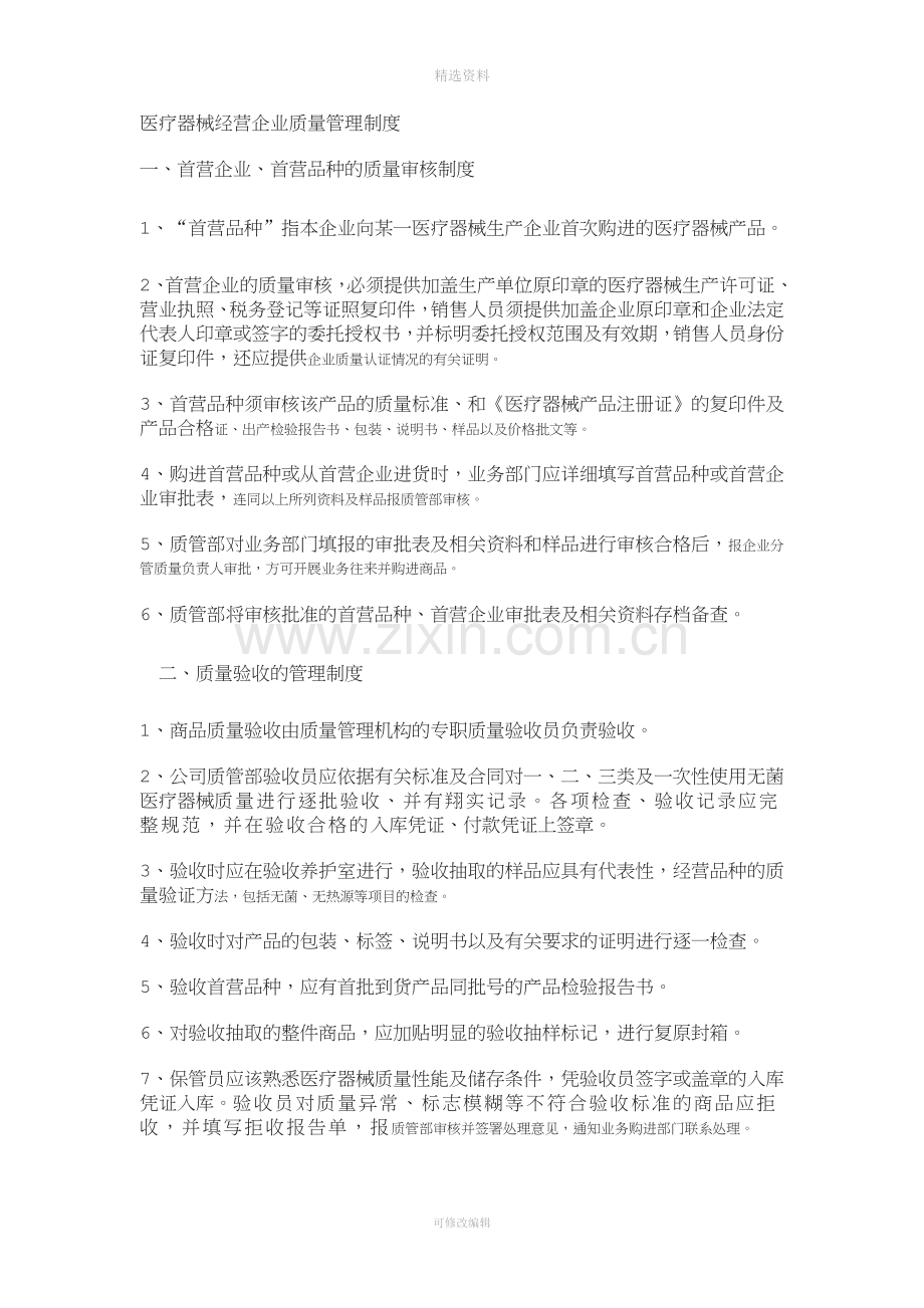 医疗器械经营企业质量管理制度[001].doc_第1页