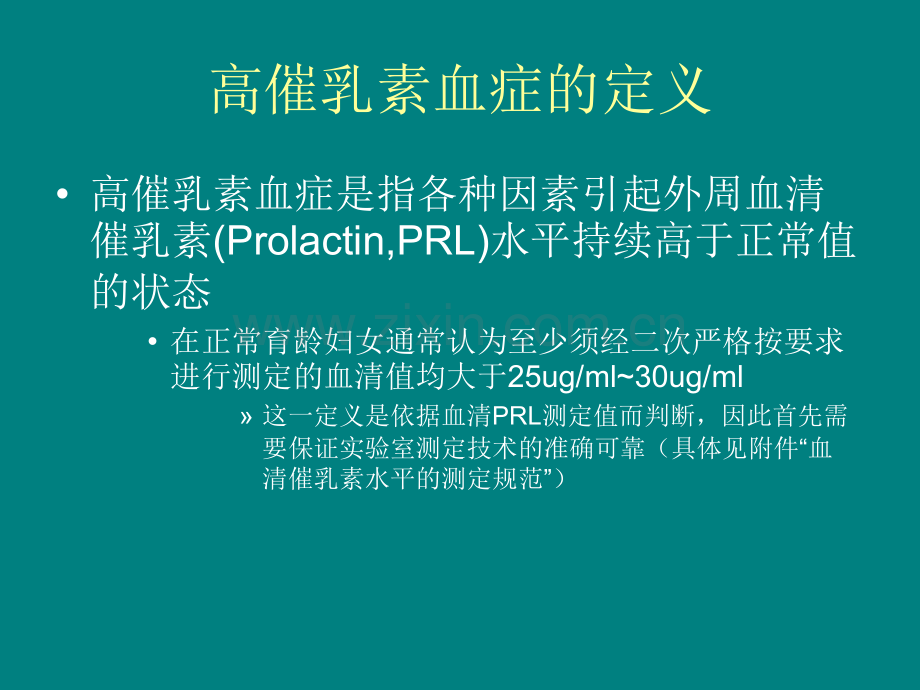高催乳素血症.ppt_第1页
