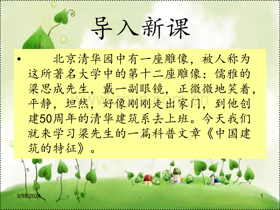 《中国建筑的特征》优秀PPT课件.ppt_第1页