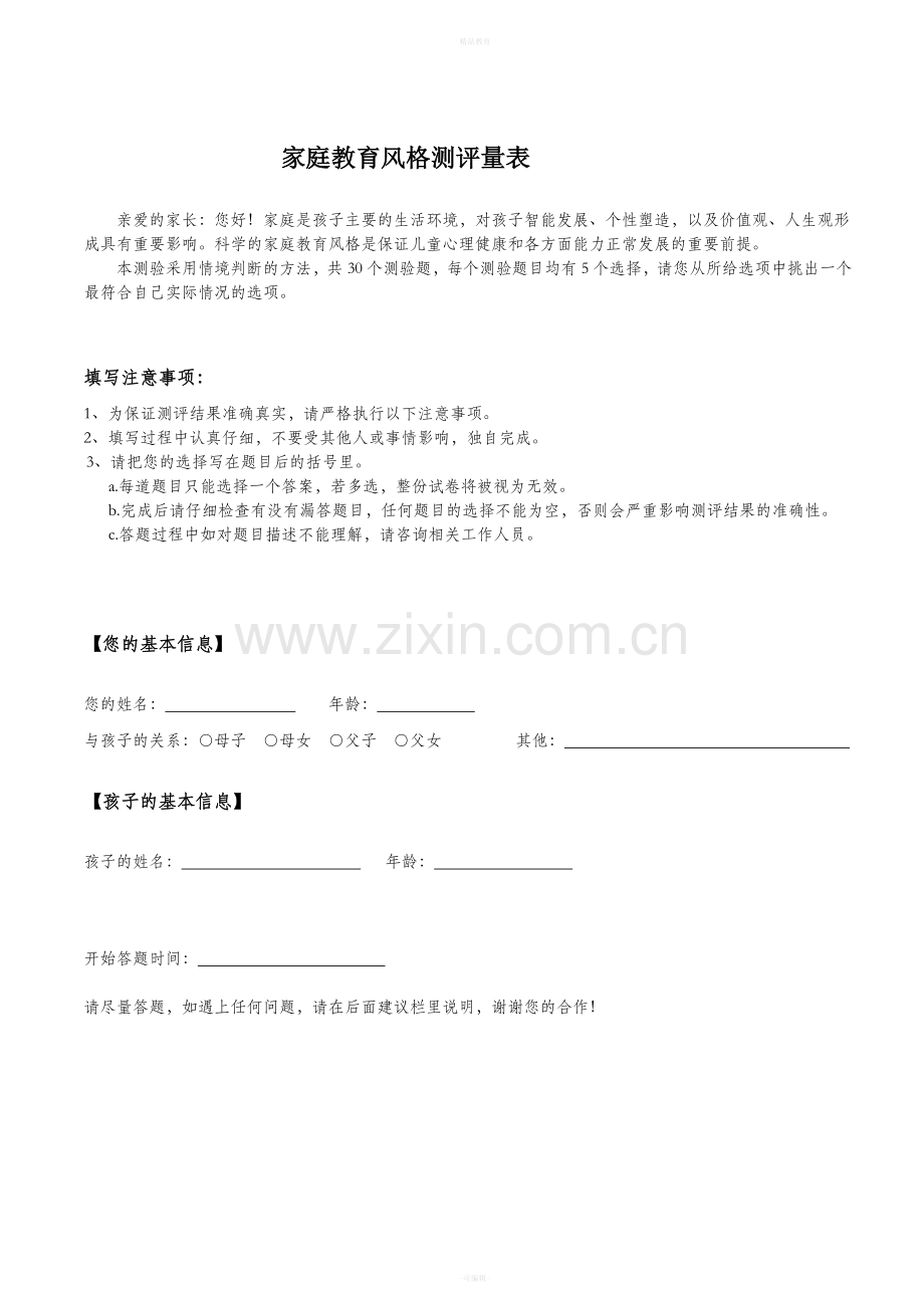 家庭教育风格测试量表.doc_第1页