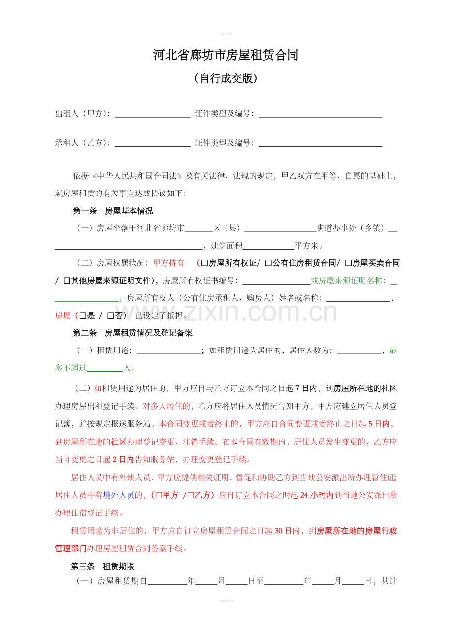 河北省廊坊市房屋租赁合同自行成交版.doc_第2页
