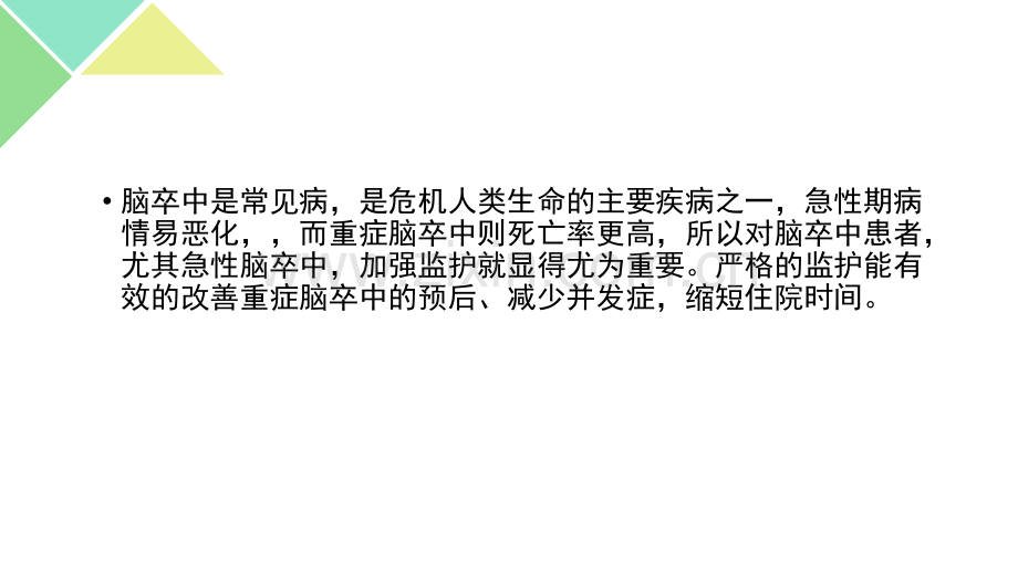 重症脑卒中监护ppt课件.pptx_第2页