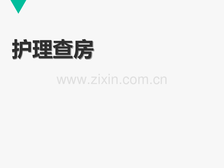 动脉瘤患者护理查房.ppt_第1页