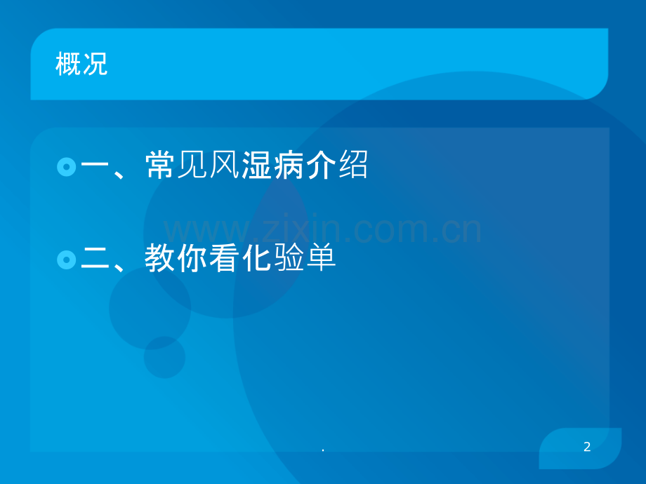 常见风湿病和教你看化验单ppt课件.ppt_第2页