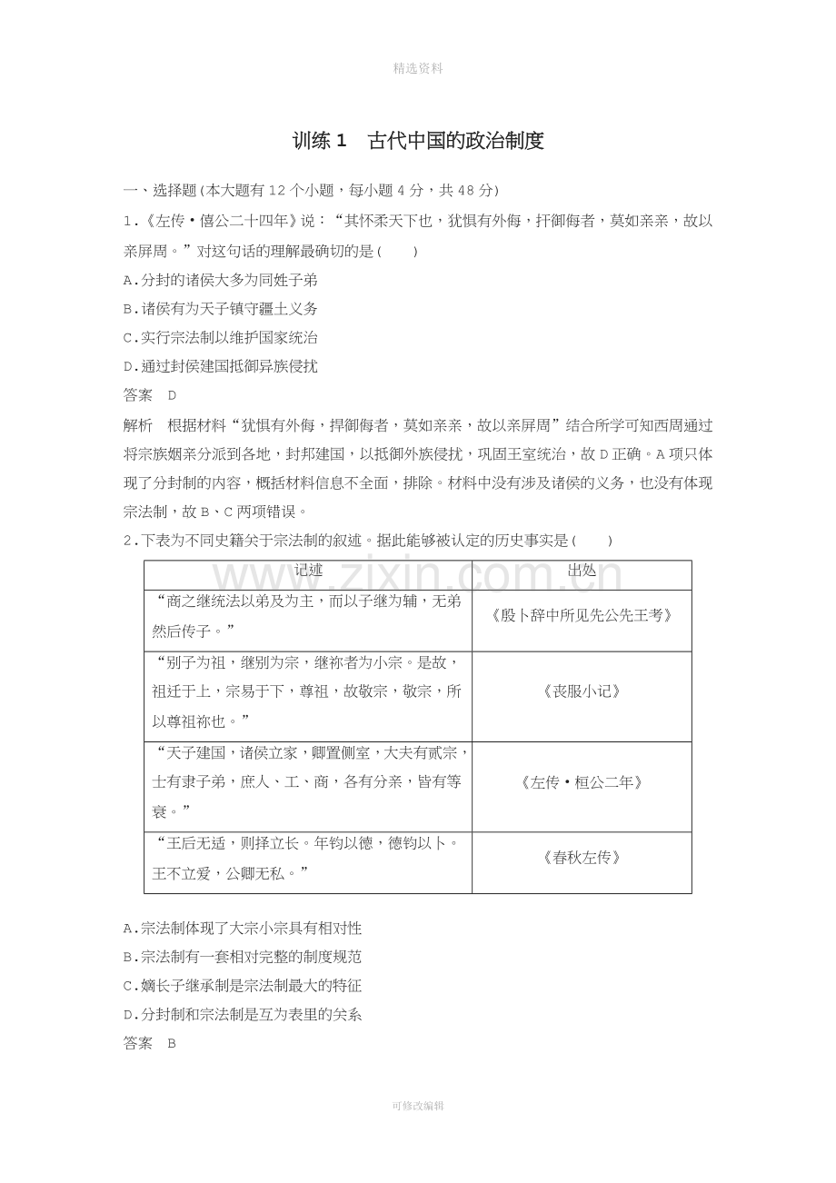 高考历史二轮优选习题知识专题突破练训练古代中国的政治制度.docx_第1页