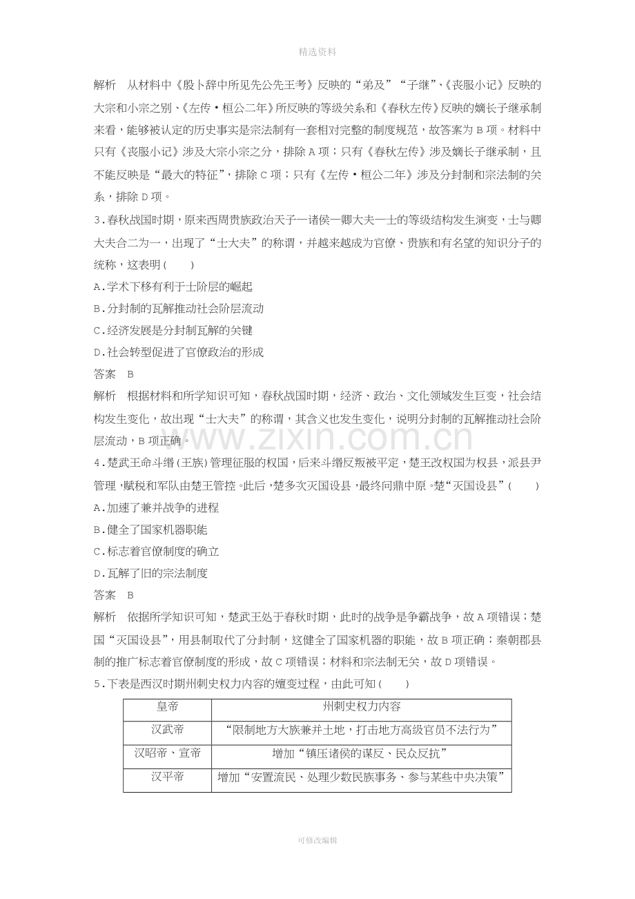 高考历史二轮优选习题知识专题突破练训练古代中国的政治制度.docx_第2页