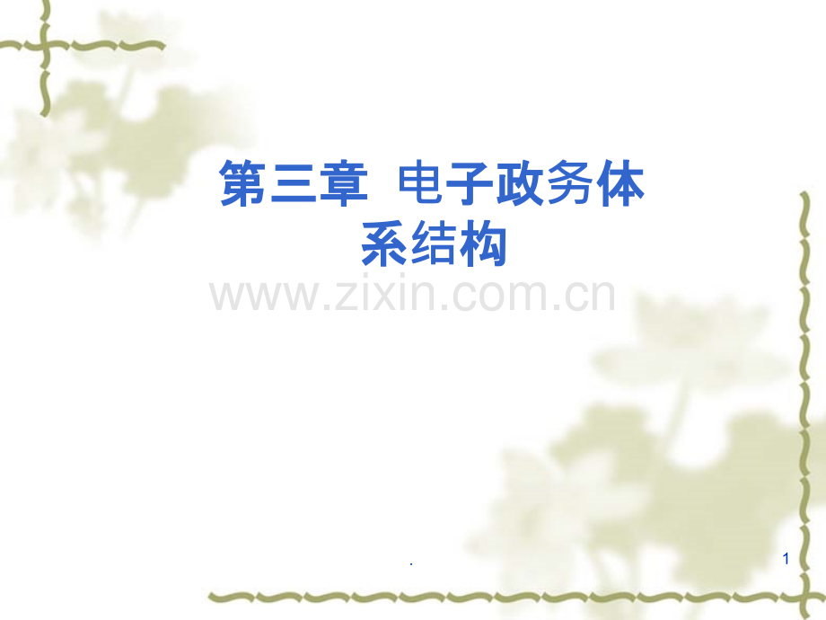 电子政务体系结构PPT课件.ppt_第1页