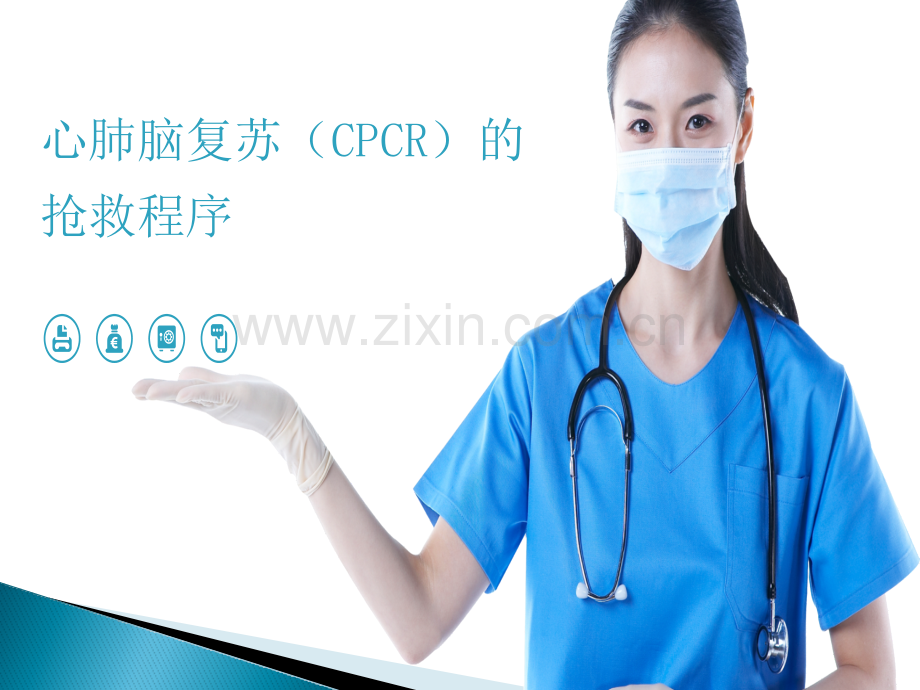 心肺脑复苏PPT课件.pptx_第1页