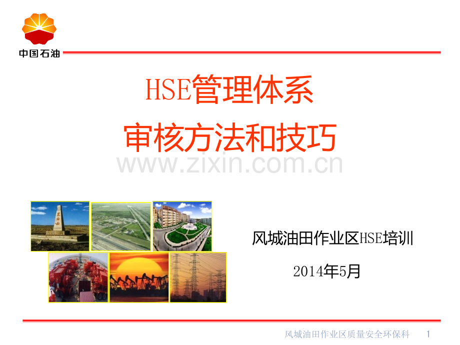 HSE管理体系审核方法和技巧PPT课件.ppt_第1页