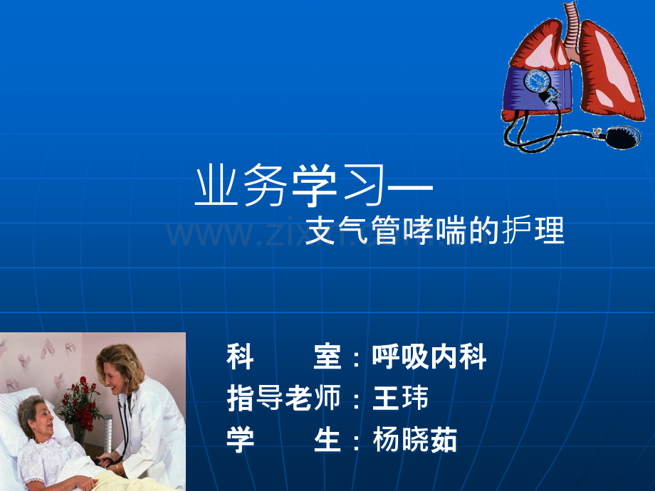 业务讲座-支气管哮喘的护理.ppt_第1页